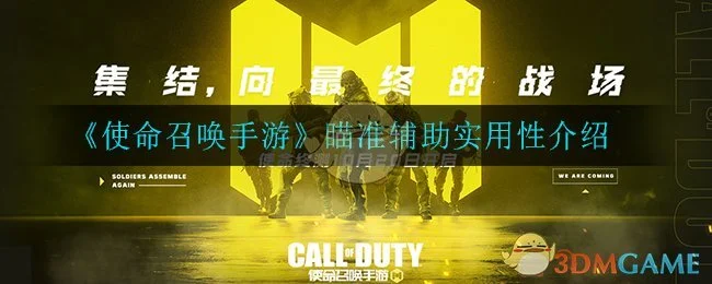 使命召唤手游辅助瞄准有用吗?-使命召唤手游辅助瞄准有用吗_瞄准辅助实用性介绍
