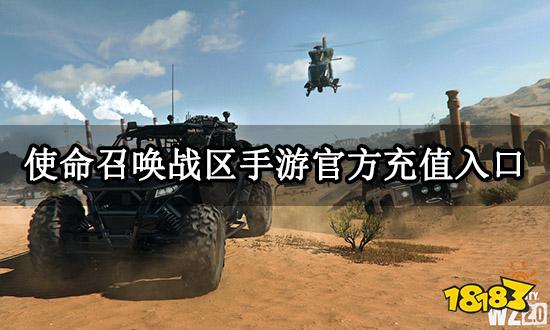 使命召唤官网-使命召唤战区手游官方充值入口 官网充值渠道分享