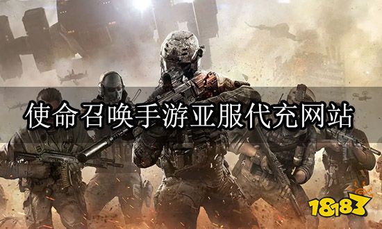 使命召唤官网-使命召唤手游亚服代充网站 正规渠道充值平台官网